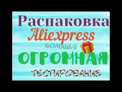 Видео: МЕГАРАСПАКОВКА посылок с Алиэкспресс. Бытовые🏠и маникюрные💅Тестирование товаров👆#22 UNBOXING