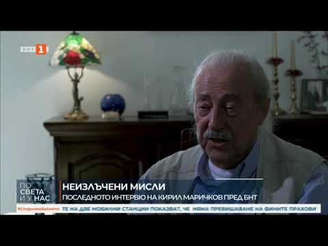 Видео: Неизлъчени мисли  Последното интервю на Кирил Маричков #щурците #кирилмаричков