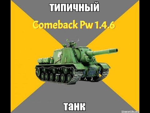 Видео: РАССКАЖУ ТЕБЕ КАКУЮ ФИНАЛ ПУХУ БРАТЬ ТАНКУ Comeback pw