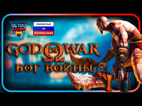 Видео: God of War (2005) | Полностью на РУССКОМ ЯЗЫКЕ !!!