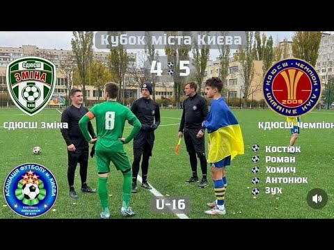 Видео: КДЮСШ Чемпіон - СДЮСШ Зміна Кубок міста Києва U-16 1/4 фіналу 6.11.2024