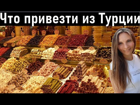 Видео: Турция. Что привезти из Турции? ( Бельдиби, Кемер) Отдых в Турции 2022