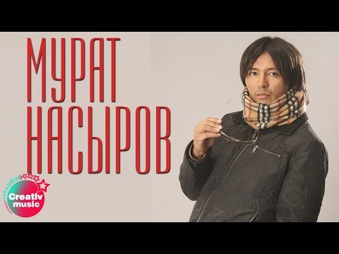 Видео: Мурат Насыров - Я это ты (Official video)