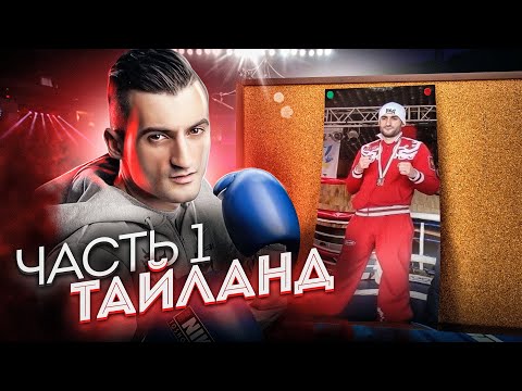 Видео: ИСТОРИЯ МОЕЙ СПОРТИВНОЙ КАРЬЕРЫ // ЧАСТЬ 1. ТАИЛАНД.