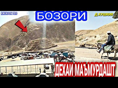 Видео: Дехаи КУШКИЯ ва дехаи МАЪМУРДАШТИ н.ТЕМУРМАЛИК (СОВЕТСКИЙ)