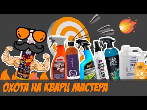 Видео: Батл спреев Sonax, Gyeon, Auto Finesse, Meguiars, Nanolex, TAC System, Shiny Garage и Leraton S6