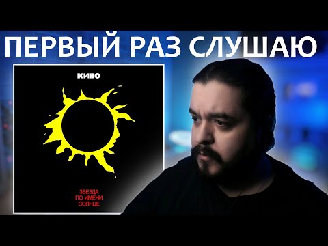 Видео: Первый раз слушаю Кино Звезда по имени Солнце (1989)