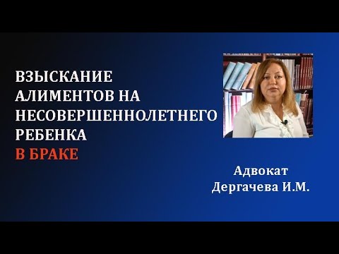 Видео: Взыскать алименты на ребенка можно в браке.