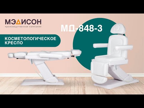 Видео: Видеообзор на косметологическое кресло МД-848-3