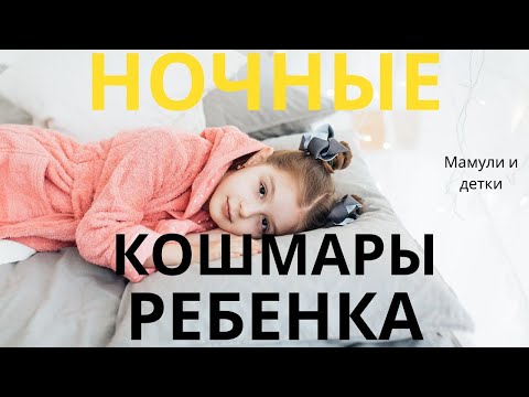 Видео: Ребенку снятся кошмары/Мамули и детки