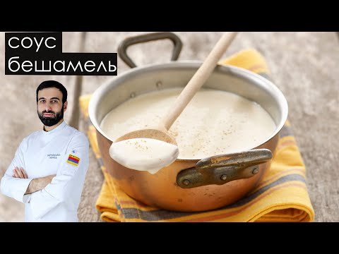 Видео: как готовить соус бешамель #бешамель  #соусбешамель  #соус