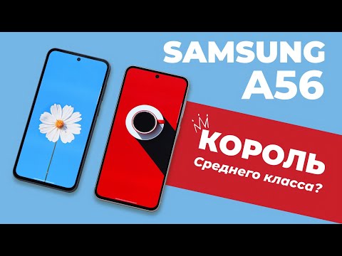 Видео: Обзор Samsung Galaxy A56 против A55: король среднего класса
