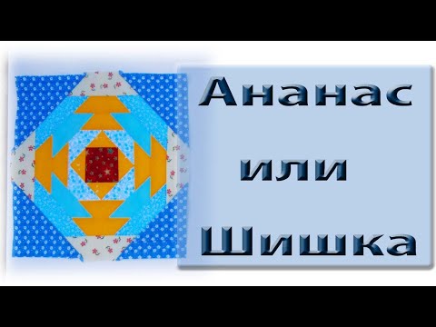 Видео: Ананас или шишка.