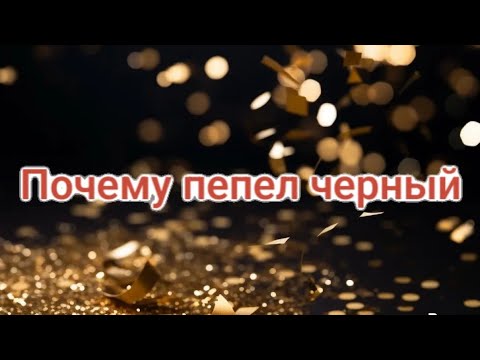 Видео: Почему пепел черный