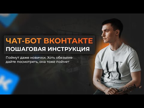 Видео: КАК СОЗДАТЬ ЧАТ БОТА ВКОНТАКТЕ 2024! Senler, сделать бота в вк, воронка продаж вк, автоворонка