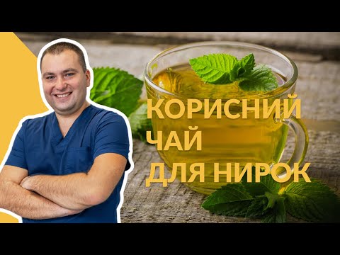 Видео: КОРИСНИЙ ЧАЙ ДЛЯ НИРОК // лікар-уролог Валерій Камінський