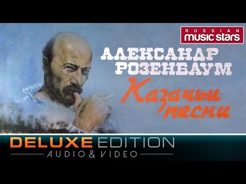 Видео: Александр Розенбаум - Казачьи песни (Deluxe Edition) / Alexander Rozenbaum - Cossack Songs