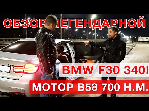 Видео: BMW F30 - 340 хDrive, 500 л.с. 700 н.м. - Волк в овечьей шкуре!