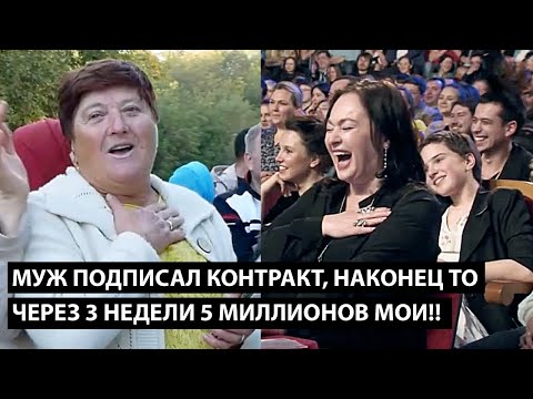 Видео: Муж подписал контракт, наконец-то!! ЧЕРЕЗ 2 НЕДЕЛИ 5 МИЛЛИОНОВ МОИ