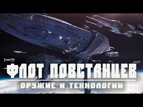 Видео: ФЛОТ ПОВСТАНЦЕВ | Какие корабли входили во флот Альянса повстанцев и сколько их было