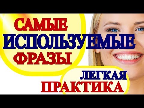 Видео: Разговорные Слова и Фразы для Начинающих с Нуля на Каждый День-Уроки Английского