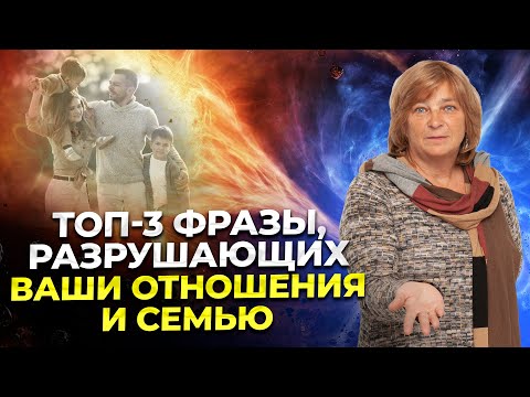 Видео: 3 фразы, которые разрушают отношения и семью