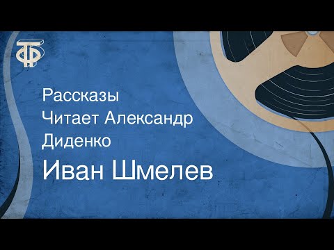 Видео: Иван Шмелев. Рассказы. Читает Александр Диденко (1990)