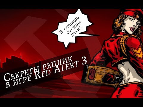 Видео: Секреты реплик в игре:Red Alert 3