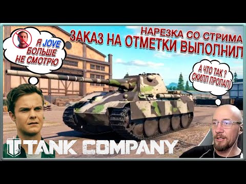 Видео: TANK COMPANY // PANTHER 8 8 CM L71 ВЗЯЛ 3 ОТМЕТКИ // ЗАКАЗ ВЫПОЛНИЛ // НАРЕЗКА СО СТРИМА