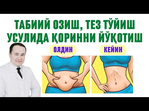 Видео: ҚОРИННИ ЁҒИНИ ТАБИИЙ ЙЎҚОТИШ СИРИ, ОШҚОЗОН ТЕЗ ТЎЙИШ УСУЛИ ВА САМАРАЛИ ОЗИШ ХАҚИДА ДОКТОР ИСЧАНОВ