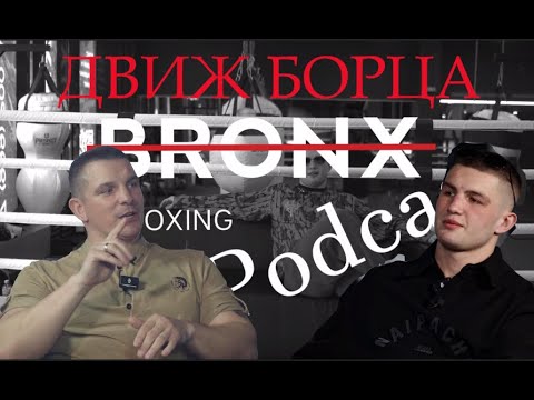 Видео: BRONX BOXING PODCAST #1 ДВИЖ БОРЦА
