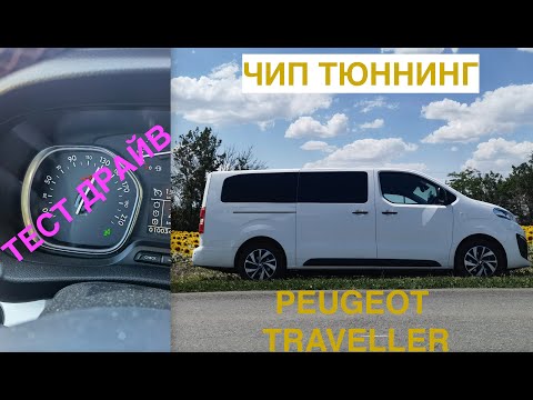 Видео: Чип тюнинг Peugeot Traveller и тест драйв / Сколько прибавил в разгоне и скорости