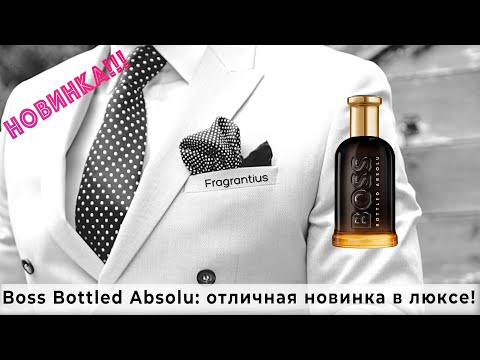 Видео: Boss Bottled Absolu: отличная новинка в люксе!