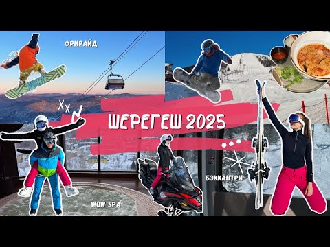 Видео: ШЕРЕГЕШ 2025| ФРИРАЙД|БЭК-КАНТРИ | ГДЕ ЖИТЬ? | ПОГОДА | ТРАССЫ
