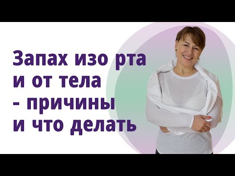 Видео: Запах старости от тела и изо рта, как избавиться. //МОЛОДАЯ В 55!//