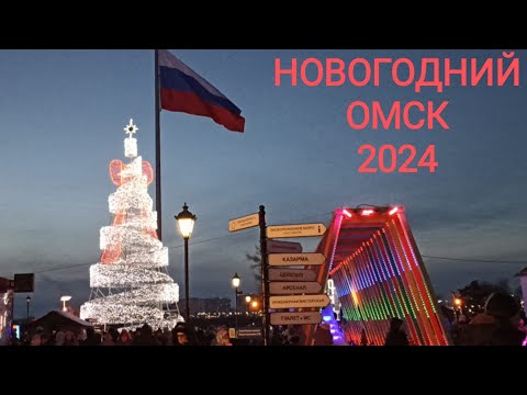 Видео: Новогодний ОМСК 2024/ Городская Ëлка/Зимний Любинский/Центр города