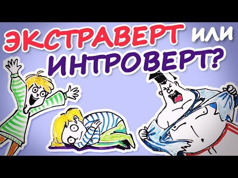 Видео: Экстраверты & Интроверты. Кто ты? — Научпок