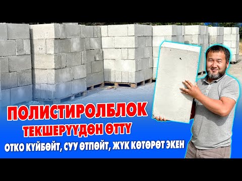 Видео: ПОЛИСТИРОЛБЛОК деген ушул болот ~ Сапаттуу ЧЫГЫП ЖАТАТ экен ~ Жылуу жана бышык болот