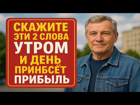 Видео: Один простой ритуал утром, и всё начнёт меняться: деньги, удача, события