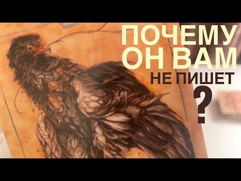 Видео: Почему он вам не пишет?