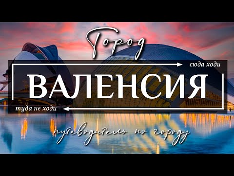 Видео: Город ВАЛЕНСИЯ,  ИСПАНИЯ  |  30 лучших достопримечательностей и 6 кулинарных чудес города Валенсия