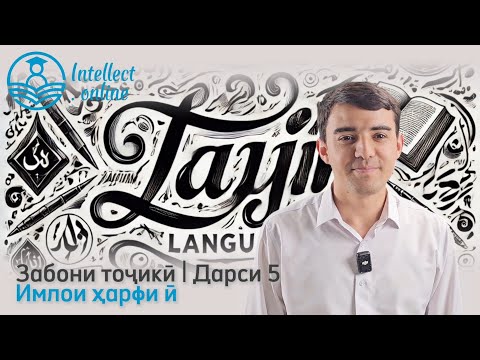 Видео: Забони тоҷикӣ | Имлои ҳарфи Ӣ | дарси 5