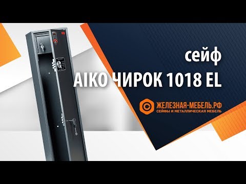 Видео: Сейф оружейный Aiko Чирок 1018 EL (Воробей EL) – обзор от Железная-мебель.рф