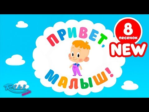 Видео: ПРИВЕТ, МАЛЫШ! NEW⚡⚡ Большой Cборник - песенки и мультфильмы для детей!