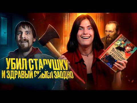 Видео: ПРЕСТУПЛЕНИЕ И НАКАЗАНИЕ - ТРЕШ ОБЗОР