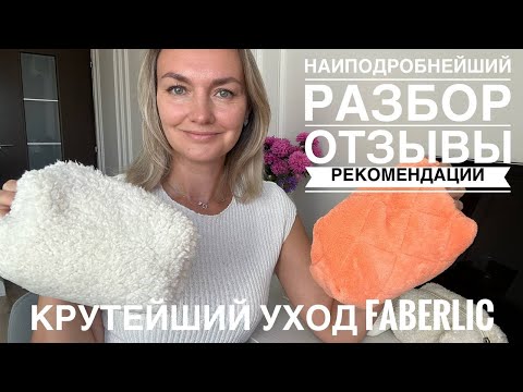 Видео: Есть ли хоть что-то в косметичке от Faberlic? Разбор ухода и декора. Запись эфира от 24.08.2024