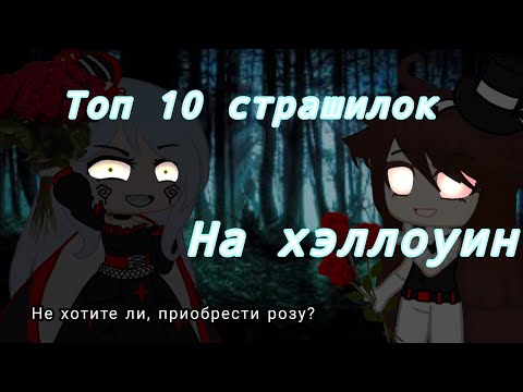 Видео: 🕸️Топ 10 страшилок на хэллоуин🕸️Гача лайф🕸️Bi:🕸️Diamond studio🕸️