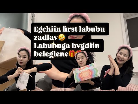 Видео: LABUBU задлаад бэлэглэдэг бичлэг 🤣🎁❤️
