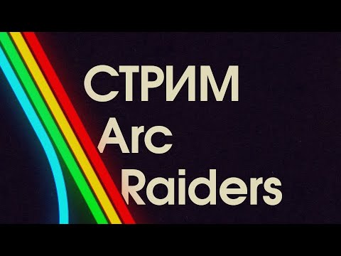 Видео: СТРИМ | Arc Raiders