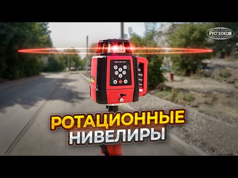 Видео: Ротационный нивелир: Принцип действия, где применяют и отличия от лазерного уровня